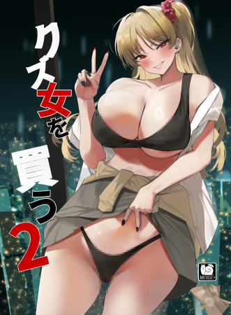 [AMAYADORI  (ハレノチアメ)] クズ女を買う2