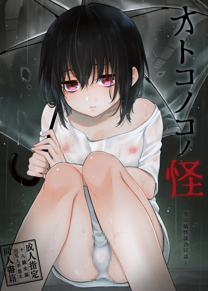 [チョコレイト中毒、アカエボシ (六々びん、 緑いろ)] オトコノコノ怪 ～男の娘怪談合同誌