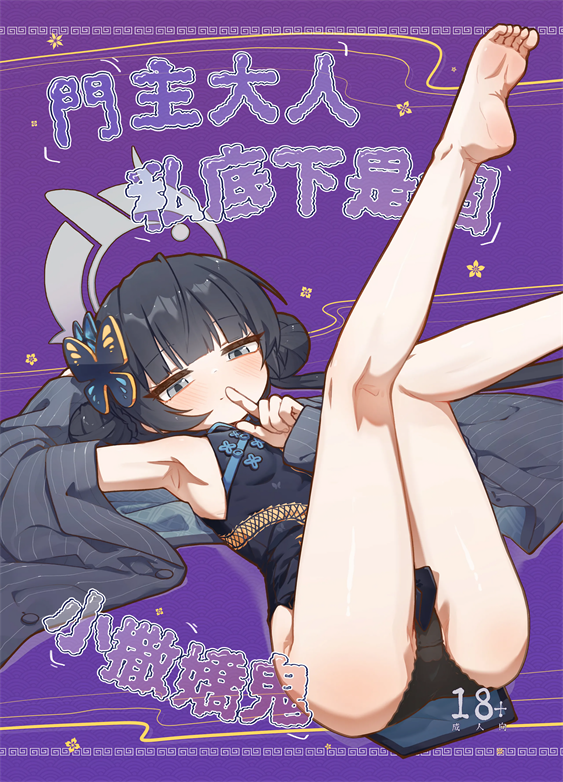 (FF44) [山含] 門主大人私底下是個小撒嬌鬼 (ブルーアーカイブ)