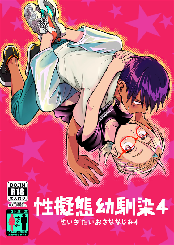 [東横大賞典 (山田金鉄)] 性擬態幼馴染 4