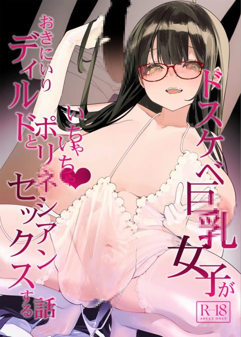 [コンディメントは8分目 (前島龍)] ドスケベ巨乳女子がおきにいりディルドといちゃいちゃポリネシアンセックスする話