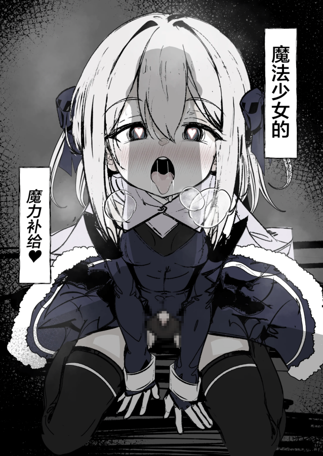 [はとめ本舗] 魔法少女の魔力補給
