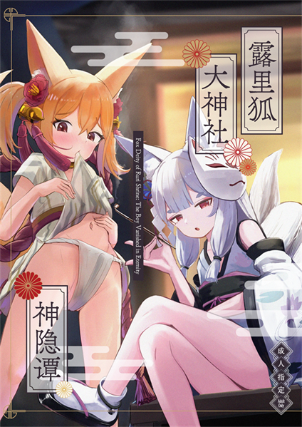 [ちりめんなおゆき (なおゆき)] 露里狐大社の神隠し