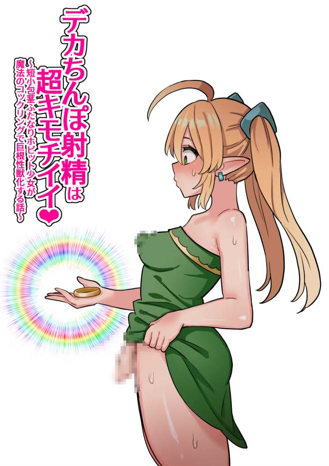 [ほたほーむ] デカちんぽ射精は超キモチイイ！〜短小包茎ふたなりホビット少女が魔法のコックリングで絶倫巨根性獣化する話