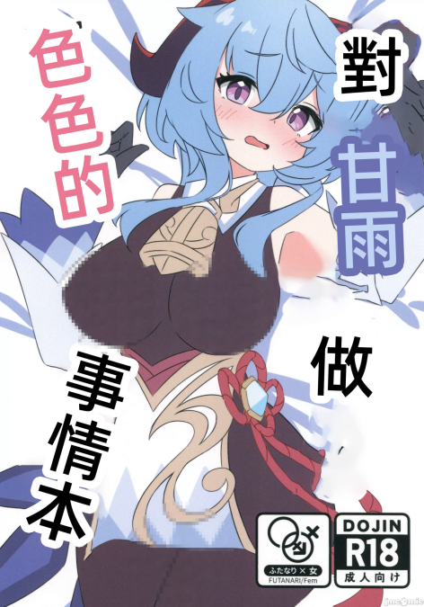 [アカメチャンホンポ (アカメ)] 甘雨にスケベな事をする本 (原神)