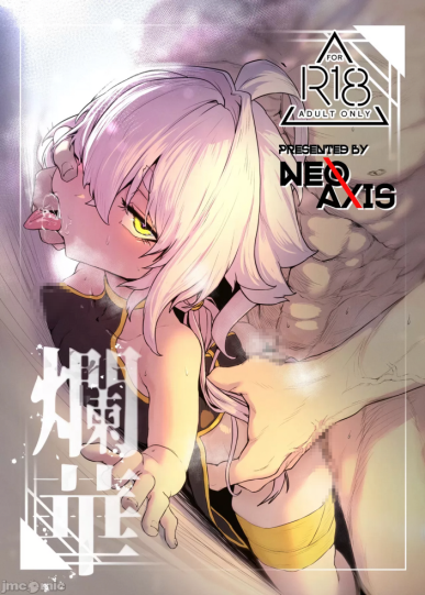 [NEO AXIS (そうたつ)] 爛華