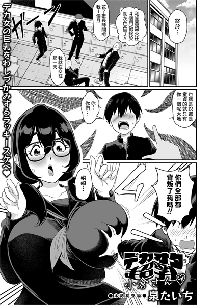 [泉たいち] デカオタ超乳小倉さん♡
