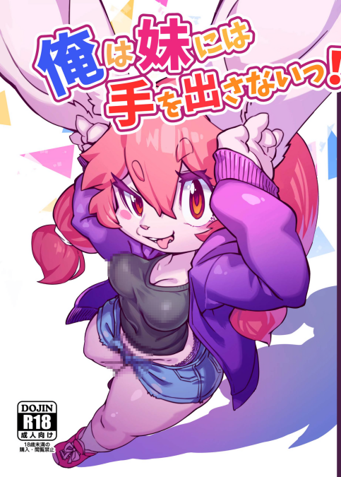 [たまのこし (たまのすけ)] 俺は妹には手を出さないっ!