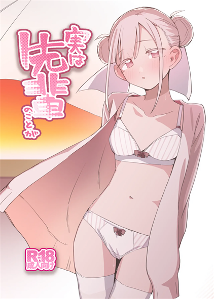 [MIKI CRIATE (Unomiki)] 実は先輩のことが