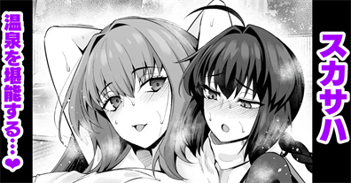 [あんこまん] スカサハ、ヤマタケの三助仕事を堪能する❤