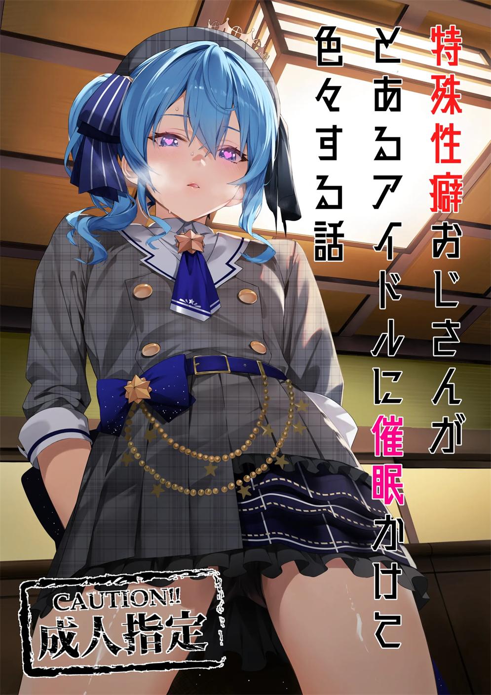 [黒クド屋 (目 浮津＠ふりすく)]特殊性癖おじさんがとあるアイドルに催眠かけて色々する話