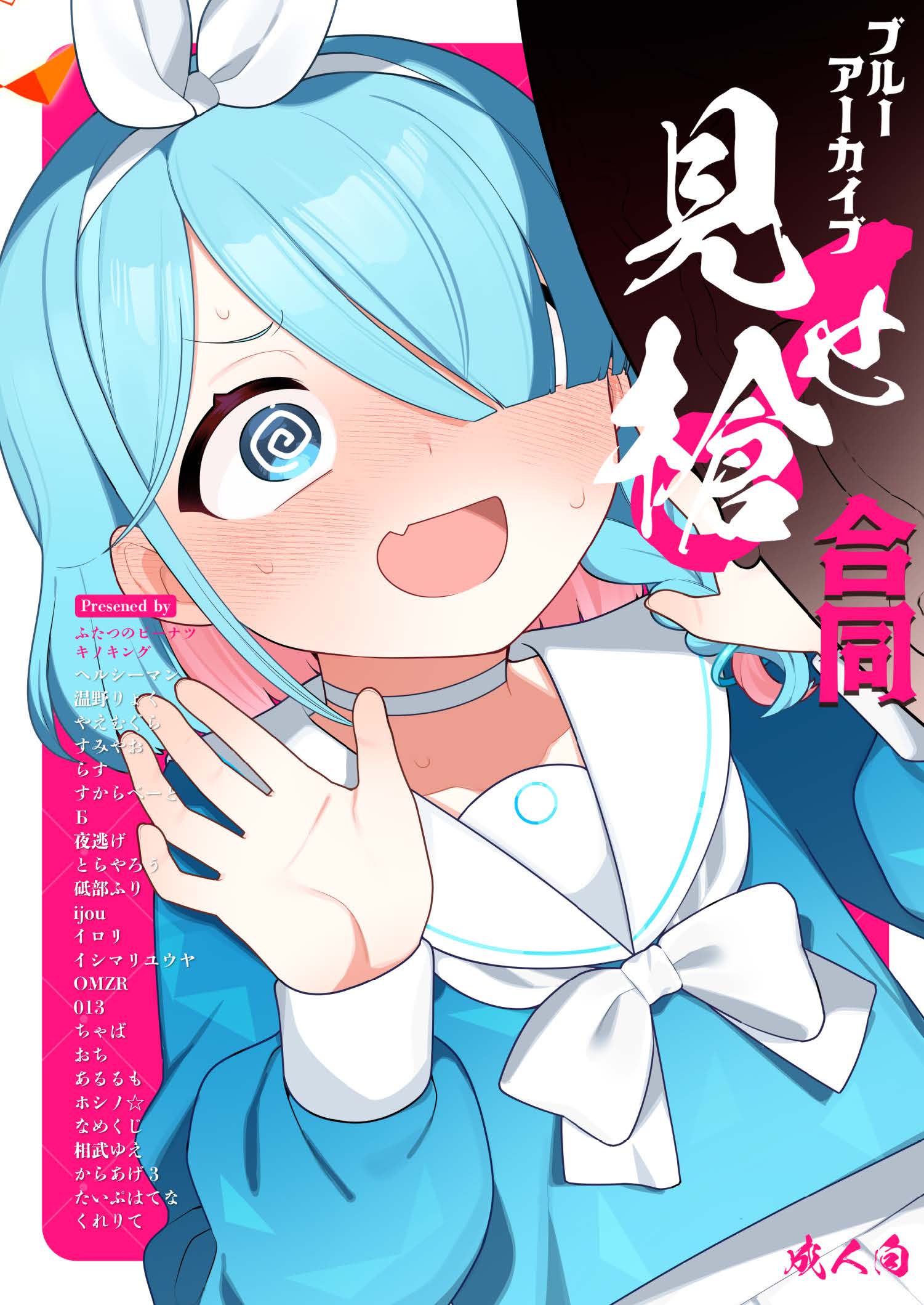 [ふつうのタピオカやさん (よろず)] ブルーアーカイブ見せ槍合同