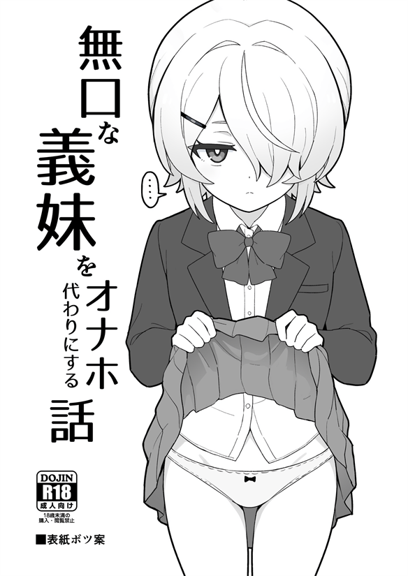 [よばん]無口な義妹をオナホ代わりにする話