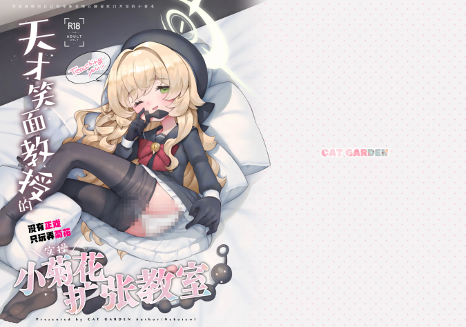 [CAT GARDEN (ねこてゐ)] ニヤニヤ教授の＼実演／アナル拡張教室
