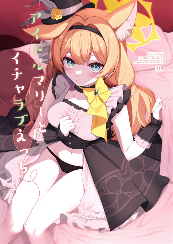 [はるがきた (筑紫はる)] アイドルマリーとイチャラブえっち