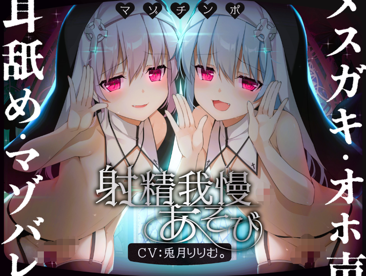 RJ01219393 兎月りりむ雌小鬼双子修女肉棒的射精忍耐 【10A1.82G】