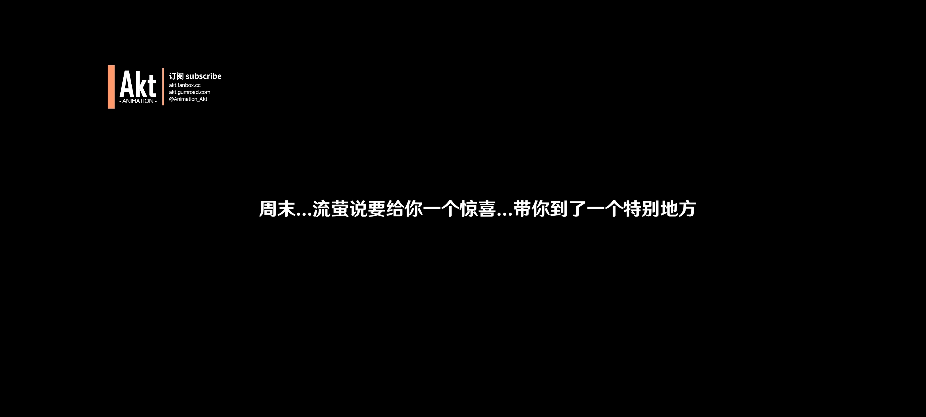 Akt三月新作 崩铁流萤长篇 1V800m