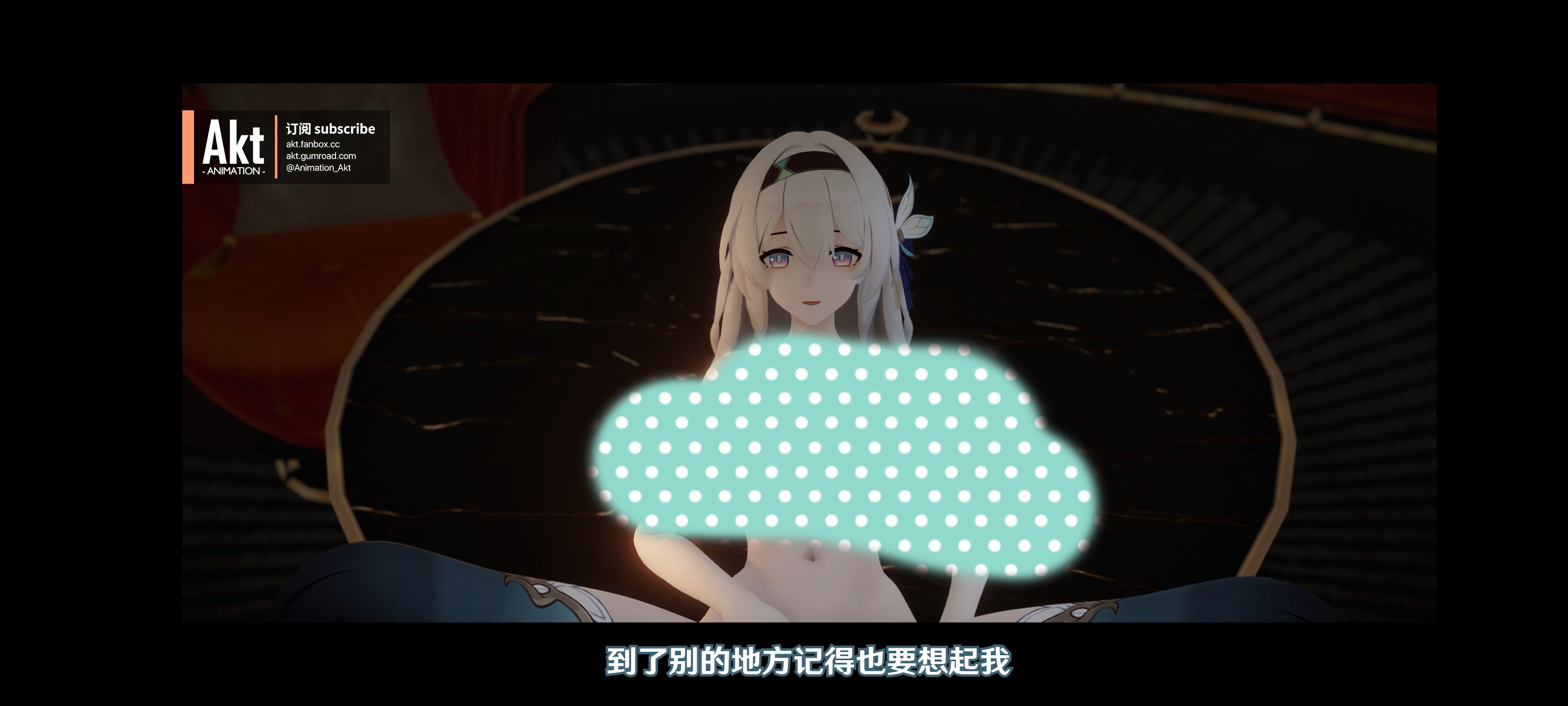 Akt三月新作 崩铁流萤长篇 1V800m