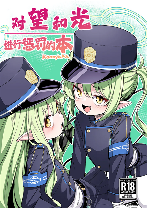 [konnyaku] ノゾミとヒカリにおしおきする本
