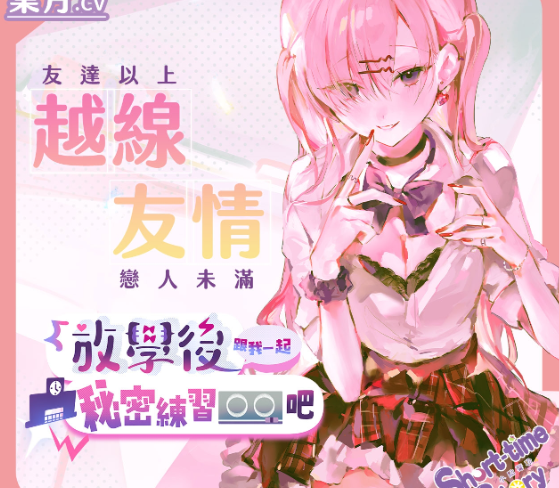 RJ01320417【越線友情】放學後跟我一起秘密練習〇〇吧【中文音聲】(葉月) 【4A120M】