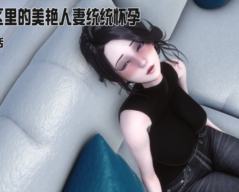 3D漫画-[Ann] 让小区里的美艳人妻统统怀孕5（259P,104M)