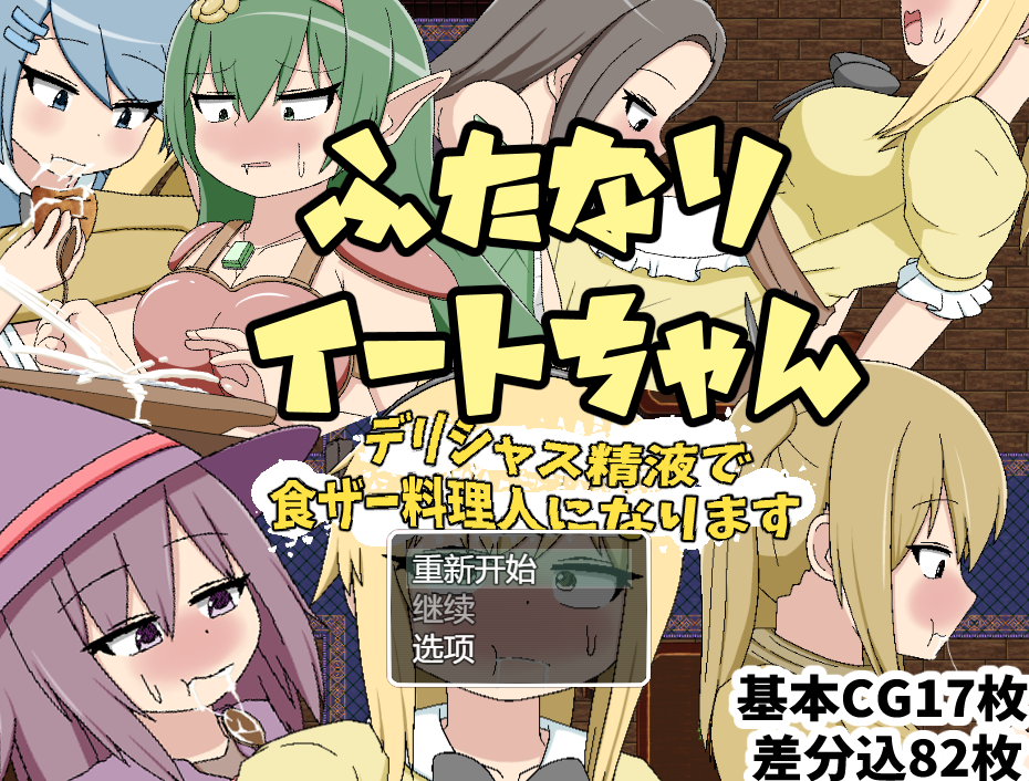 [回合RPG] ふたなりイートちゃん デリシャス精液で食ザー料理人になります v25.01.21 AI汉化 [1G]