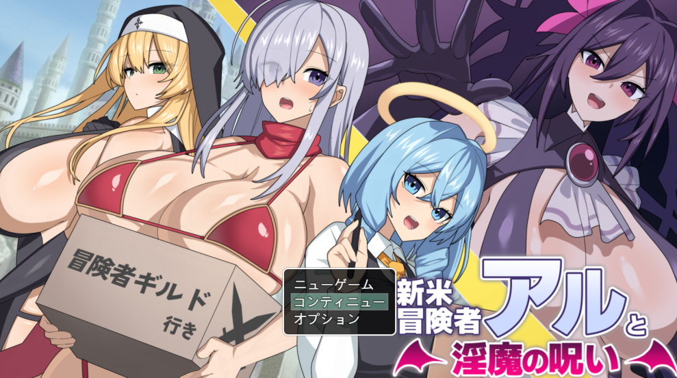 [日式RPG] 新手冒险者阿尔与魅魔的诅咒 新米冒険者アルと淫魔の呪い V1.0  AI汉化版 [1.6G]