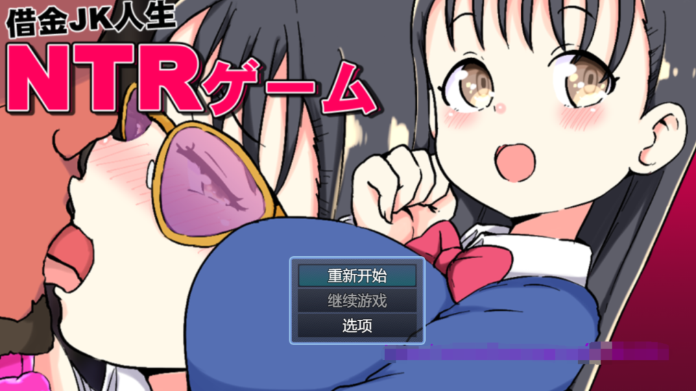 [日式SLG] 负债JK人生NTR游戏 借金JK人生NTRゲーム  AI汉化版 [PC+安卓/1.8G]