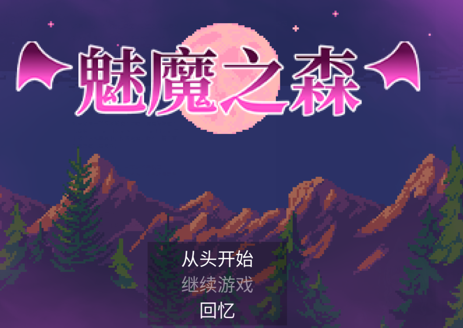 [卡牌SLG] 魅魔之森~我被魔物娘包围了 Succubus Forest v1.03 官中 [357M]