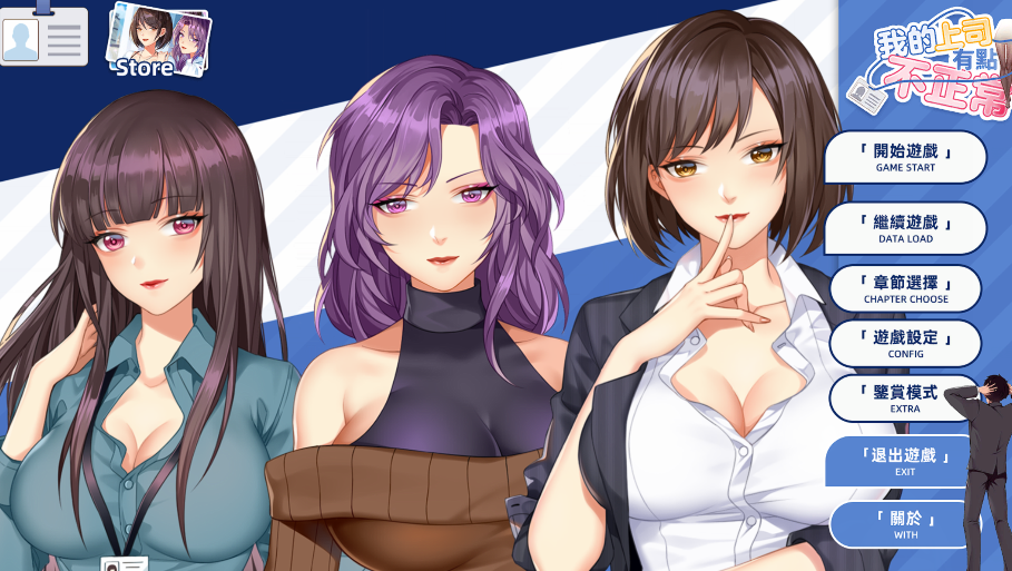 [亚洲风AVG] 我的上司有点不正常 官方中文版 [259M]