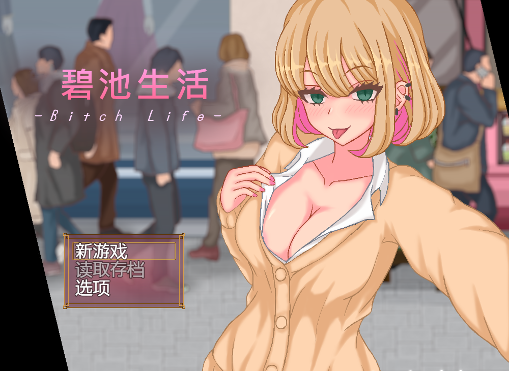 [日式SLG] 碧池生活 bitch life Ver1.10 DL官方中文版 [PC/356M]