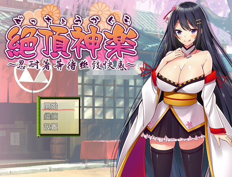 [日式RPG/汉化] 绝顶神乐~忍耐着等待极致快乐~ 絕頂神楽。～我慢した先で待つ極上の快楽～  [PC/520M]