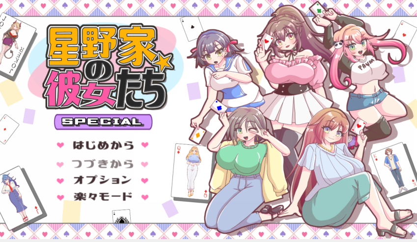 [日式ADV] 星野家的女人SPECIAL 星野家の彼女たちSPECIAL AI汉化版 [2.2G]