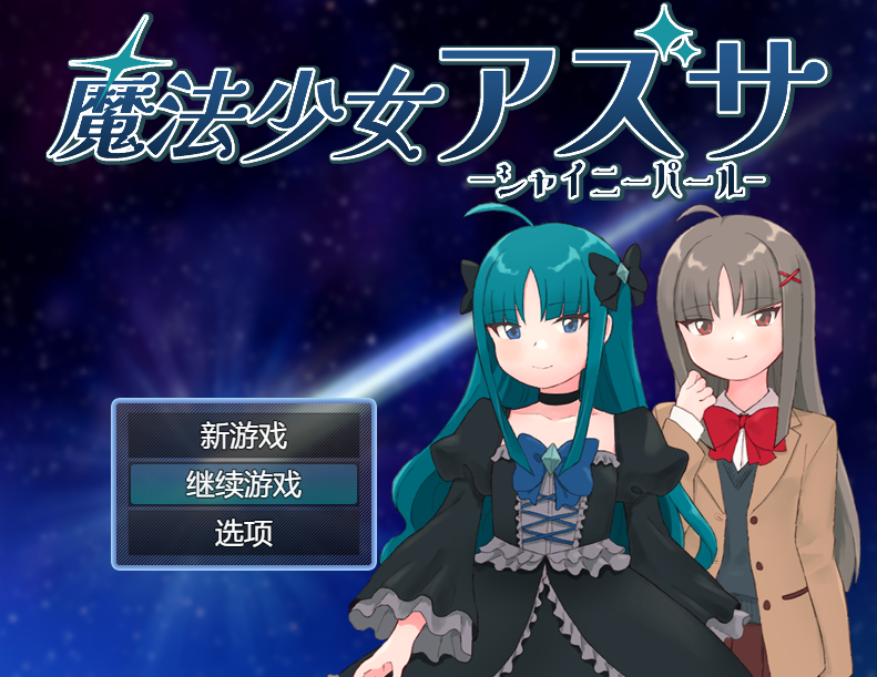 [日式RPG] 魔法少女亚梓莎～辉灭珍珠·暴君蔷薇～ 魔法少女アズサ～シャイニーパール～ AI汉化版+全回想存档 [1.2G]