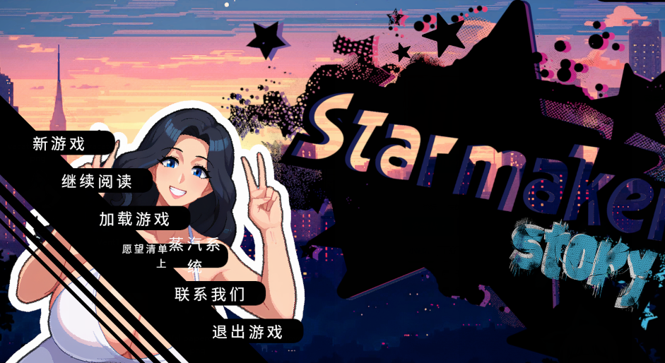 [亚洲风SLG/汉化] 明星故事 Starmaker Story V1.5B  [1G]