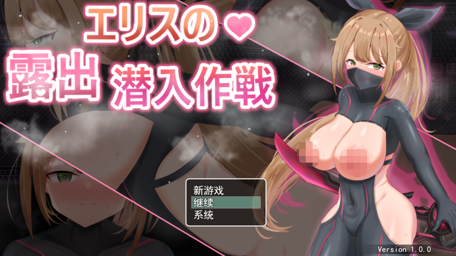 [日式RPG/汉化] 慾望之化身 ～艾莉絲的露出潛入作戰～ 欲望の化身 ～エリスの露出潜入作戦～ v1.0  [PC+安卓/620M]