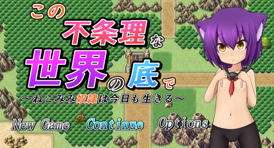 [日式RPG] 在这不合理的世界底层 この不条理な世界の底で 精翻汉化步兵版 [2.6G]