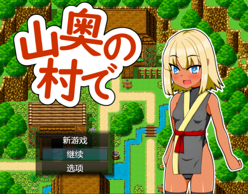 [日式RPG] 在深山里的村庄 山奥の村で v1.0  AI汉化版 [PC+安卓/545M]