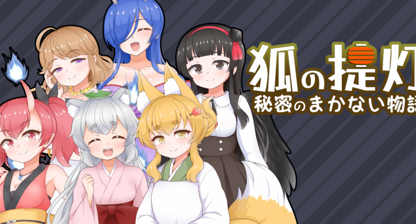 [日式RPG] 狐狸灯笼-秘密餐点物语- 狐の提灯-秘密のまかない物語- V1.0  AI汉化版 [PC+安卓/1.5G]