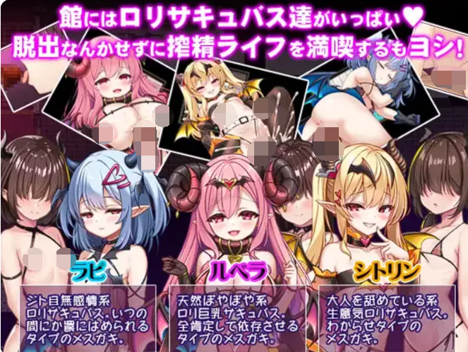 [日式RPG/汉化] 萝莉魅魔馆 ロリサキュバスの館 ○   [PC+安卓/1.6G]