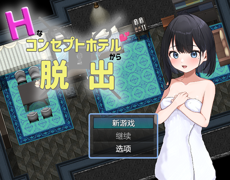 [日式RPG/汉化] 从情趣主题酒店逃脱 Hなコンセプトホテルからの脱出  [PC+安卓/800M]