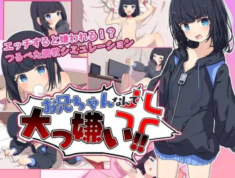 [日式RPG/汉化] 最讨厌哥哥了 ～家里蹲义妹调教模拟～[PC+安卓/670M]