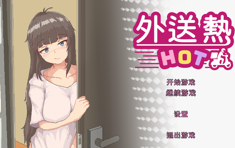 [亚洲风SLG] 外送热 Delivery Hot Demo 官方中文版 [2G]