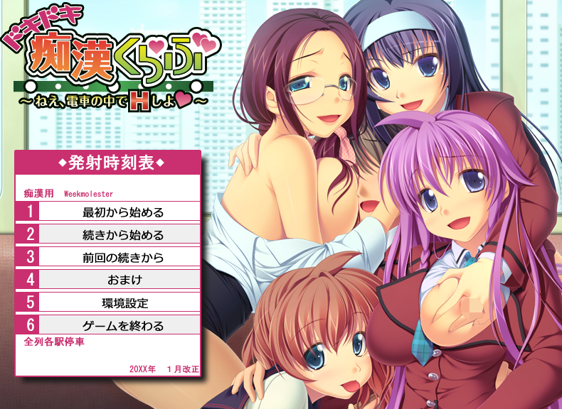[日式ADV/汉化] 心跳痴汉俱乐部～嘿，在电车上来一发～ ドキドキ痴漢くらぶ～ねえ、電車の中でHしよ～ +全CG存档 [800M]