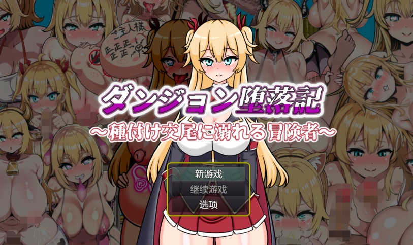 [日式RPG/汉化] 地下城堕落记 ダンジョン堕落記 v1.0 [PC+安卓/880M]