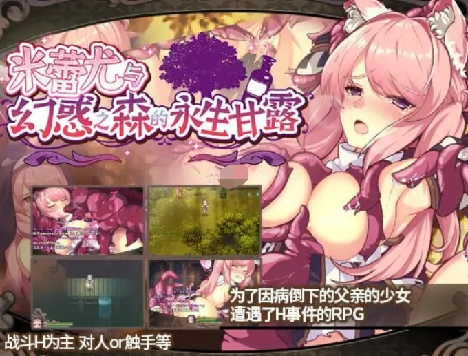 [回合RPG] 米蕾尤与幻惑之森的永生甘露 ミレイユと幻惑の森のアムリタ 官方中文版 [PC/1.5G]