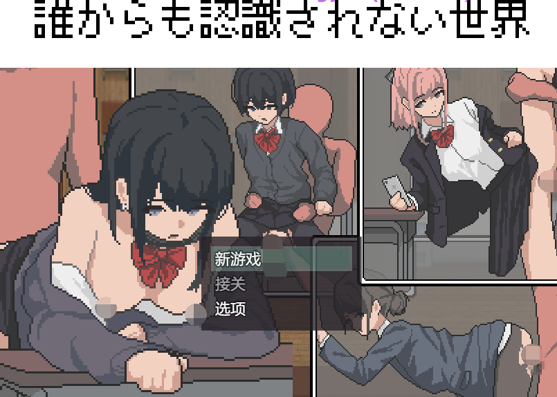 [日式RPG] 不被任何人认识的世界 誰からも認識されない世界 AI汉化版 [PC/800M]