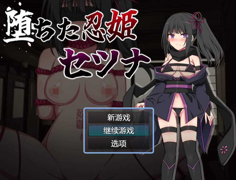 [日式RPG/汉化] 堕落的忍姬莎娜 堕ちた忍姫セツナ v1.0  [PC+安卓/455M]