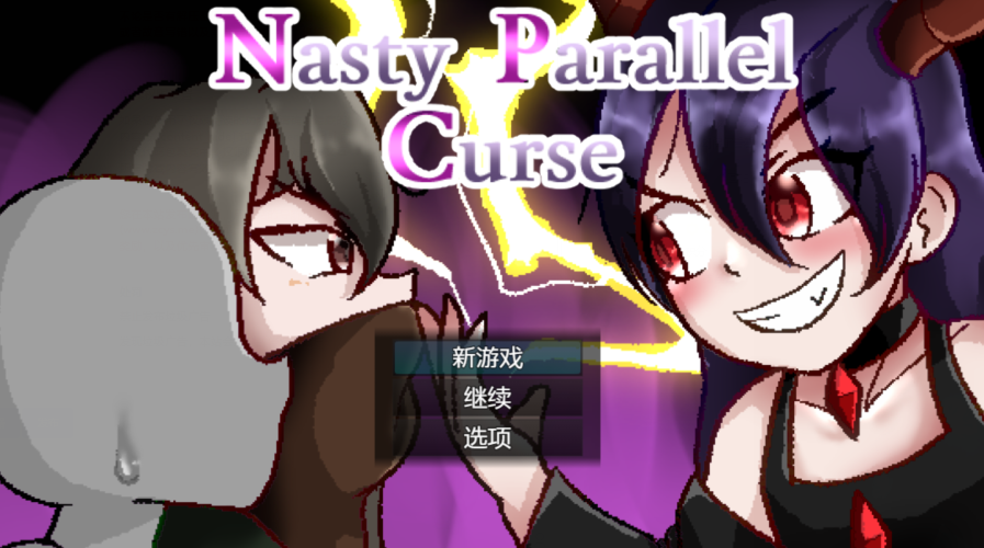 [日式RPG/汉化] 令人厌恶的平行世界 Nasty Parallel Curse V1.0 [PC+安卓/1.1G]