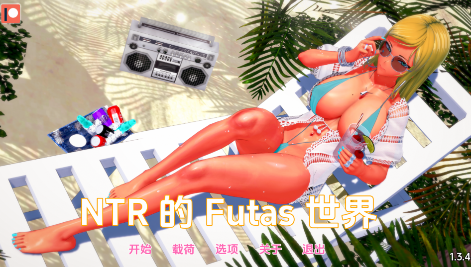 [亚洲风SLG/汉化] 扶她的NTR世界 Futa’s World of NTR v1.3.4 [PC+安卓/2.7G]